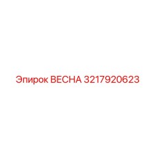 3217920623 ВЕСНА (Epiroc)