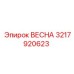 3217920623 ВЕСНА (Epiroc)