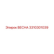 3310301039 Весна Epiroc