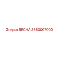 3360007000 ВЕСНА Epiroc