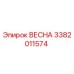 3382011574 ВЕСНА Epiroc
