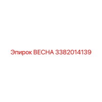 3382014139 ВЕСНА Epiroc