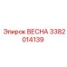 3382014139 ВЕСНА Epiroc