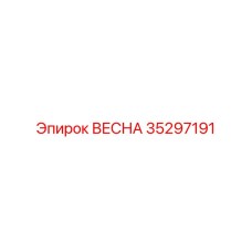 35297191 ВЕСНА Epiroc