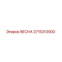 3715313500 ВЕСНА Epiroc