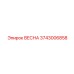3743006858 ВЕСНА Epiroc