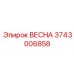 3743006858 ВЕСНА Epiroc