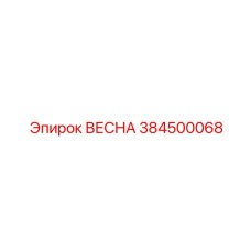 384500068 ВЕСНА Epiroc