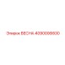4090006600 ВЕСНА Epiroc