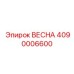 4090006600 ВЕСНА Epiroc