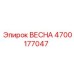 4700177047 ВЕСНА Epiroc