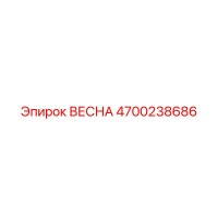 4700238686 ВЕСНА Epiroc
