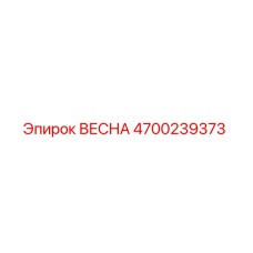 4700239373 ВЕСНА Epiroc