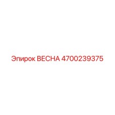 4700239375 ВЕСНА Epiroc