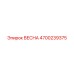 4700239375 ВЕСНА Epiroc