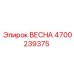 4700239375 ВЕСНА Epiroc