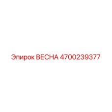 4700239377 ВЕСНА Epiroc