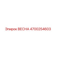 4700254603 ВЕСНА Epiroc