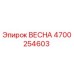 4700254603 ВЕСНА Epiroc