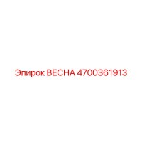 4700361913 ВЕСНА Epiroc