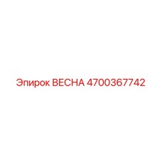 4700367742 ВЕСНА Epiroc