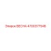 4700377548 ВЕСНА Epiroc