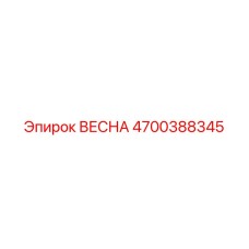 4700388345 ВЕСНА Epiroc