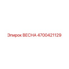 4700421129 ВЕСНА Epiroc