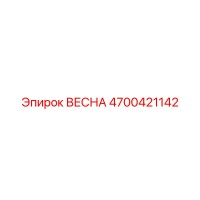 4700421142 ВЕСНА Epiroc