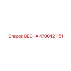 4700421151 ВЕСНА Epiroc