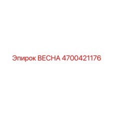 4700421176 ВЕСНА Epiroc