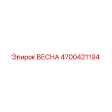 4700421194 ВЕСНА Epiroc