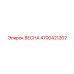 4700421202 ВЕСНА Epiroc