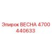 4700440633 ВЕСНА Epiroc
