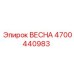 4700440983 ВЕСНА Epiroc