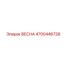 4700446728 ВЕСНА Epiroc