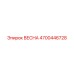 4700446728 ВЕСНА Epiroc
