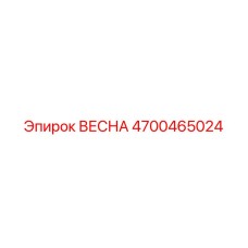 4700465024 ВЕСНА Epiroc