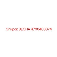 4700480374 ВЕСНА Epiroc