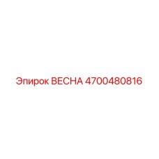 4700480816 ВЕСНА Epiroc