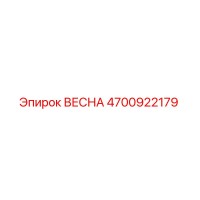 4700922179 ВЕСНА Epiroc