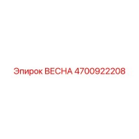 4700922208 ВЕСНА Epiroc