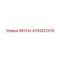 4700922278 ВЕСНА Epiroc