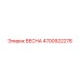 4700922278 ВЕСНА Epiroc