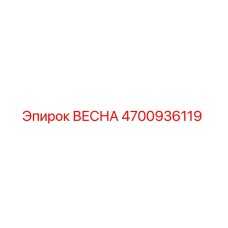 4700936119 ВЕСНА Epiroc