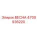 4700936220 ВЕСНА Epiroc