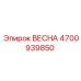 4700939850 ВЕСНА Epiroc