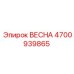 4700939865 ВЕСНА Epiroc