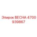 4700939867 ВЕСНА Epiroc