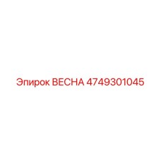 4749301045 ВЕСНА Epiroc